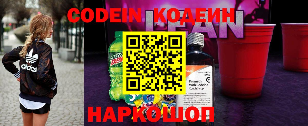 Чайковский  Кодеин напиток Lean (лин)  Вход с VPN 